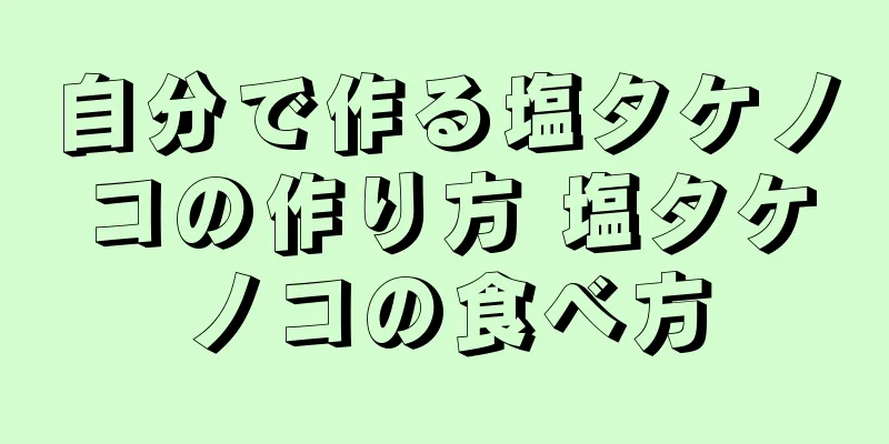 自分で作る塩タケノコの作り方 塩タケノコの食べ方