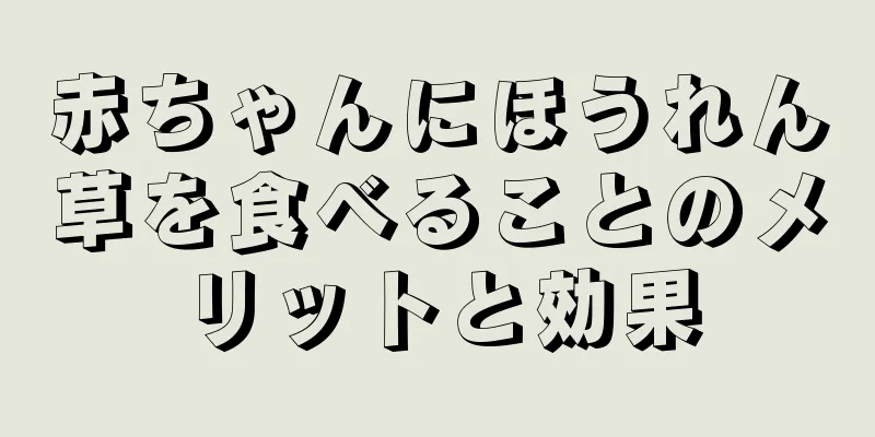赤ちゃんにほうれん草を食べることのメリットと効果