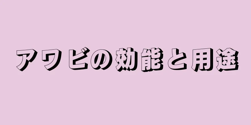 アワビの効能と用途