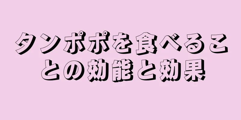 タンポポを食べることの効能と効果
