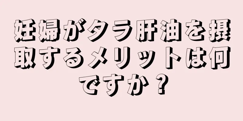 妊婦がタラ肝油を摂取するメリットは何ですか？