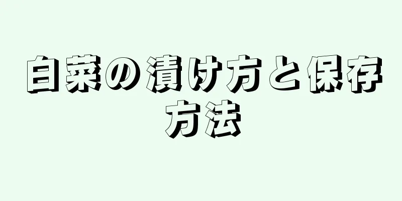 白菜の漬け方と保存方法