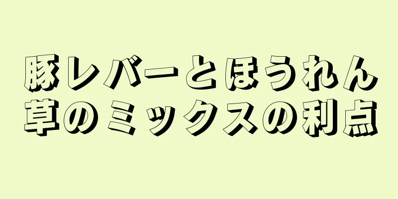 豚レバーとほうれん草のミックスの利点
