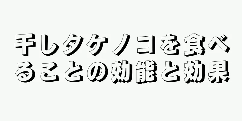 干しタケノコを食べることの効能と効果