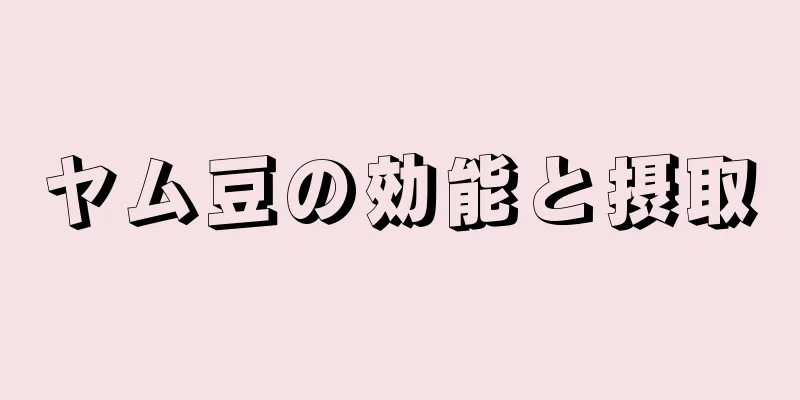ヤム豆の効能と摂取