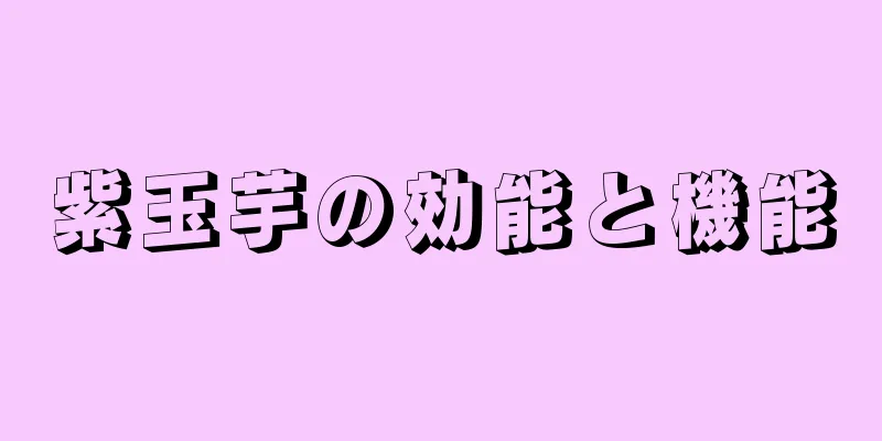 紫玉芋の効能と機能