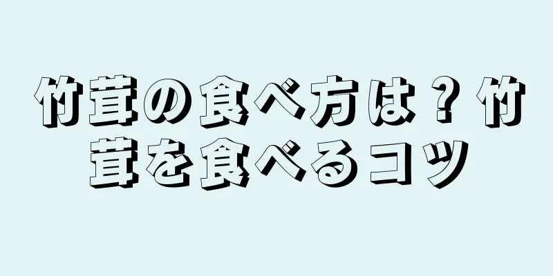 竹茸の食べ方は？竹茸を食べるコツ