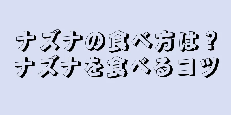 ナズナの食べ方は？ナズナを食べるコツ