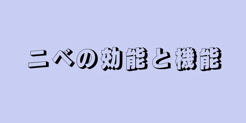 ニベの効能と機能