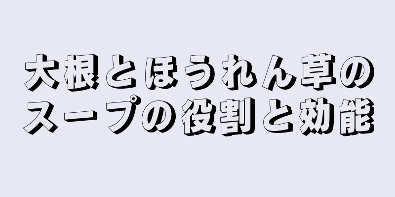 大根とほうれん草のスープの役割と効能
