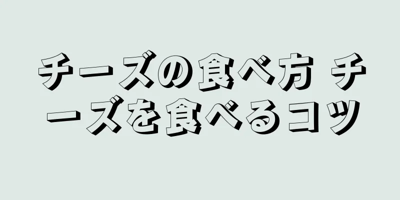 チーズの食べ方 チーズを食べるコツ