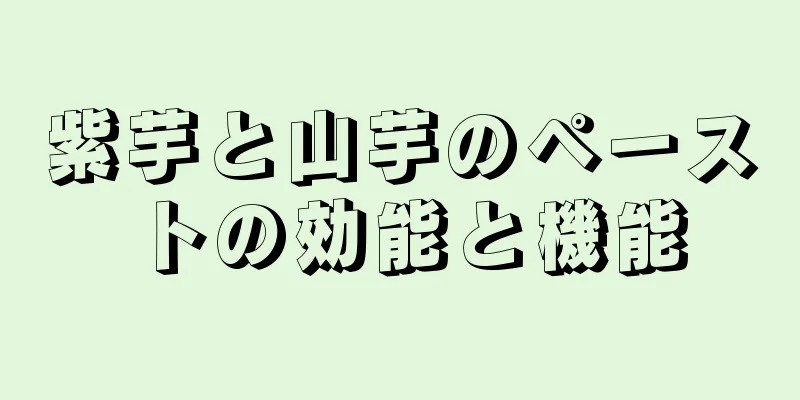 紫芋と山芋のペーストの効能と機能