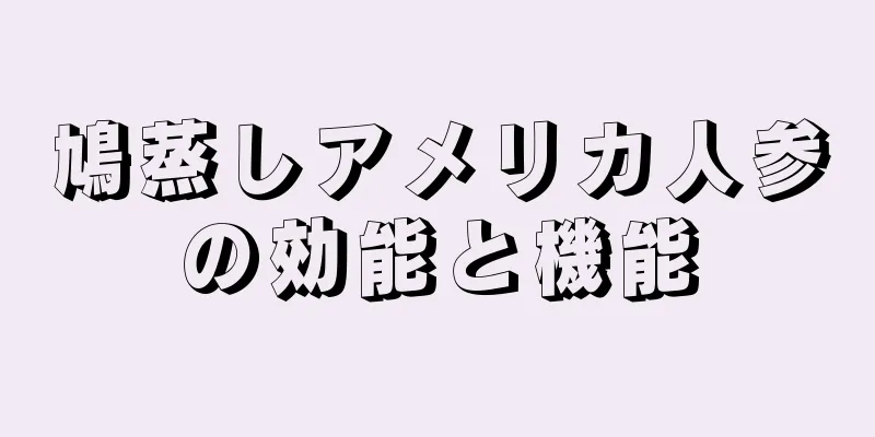 鳩蒸しアメリカ人参の効能と機能