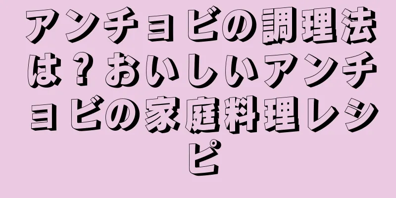 アンチョビの調理法は？おいしいアンチョビの家庭料理レシピ