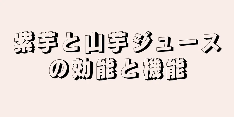 紫芋と山芋ジュースの効能と機能