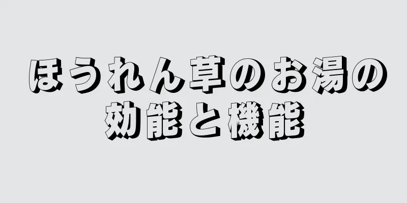 ほうれん草のお湯の効能と機能