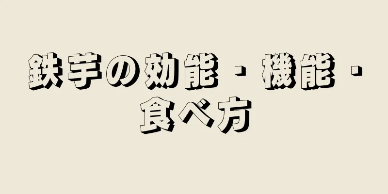 鉄芋の効能・機能・食べ方