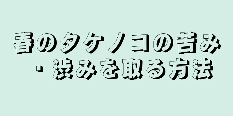 春のタケノコの苦み・渋みを取る方法