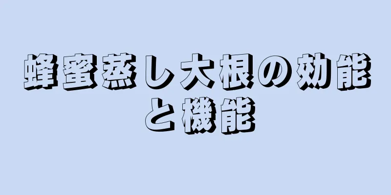 蜂蜜蒸し大根の効能と機能