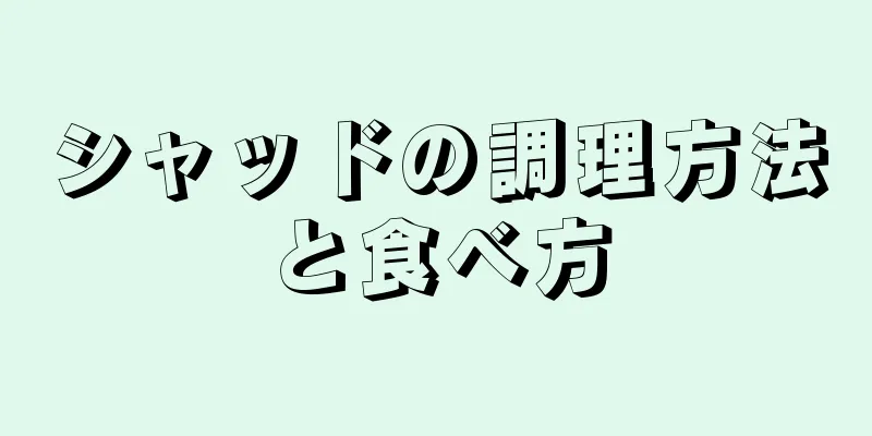 シャッドの調理方法と食べ方