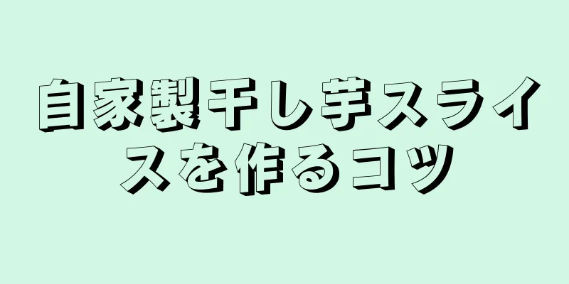 自家製干し芋スライスを作るコツ