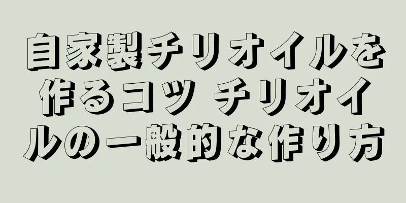 自家製チリオイルを作るコツ チリオイルの一般的な作り方