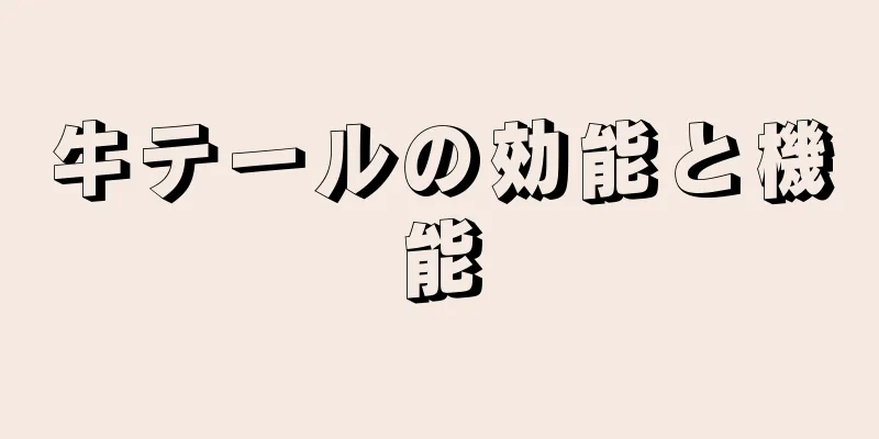 牛テールの効能と機能
