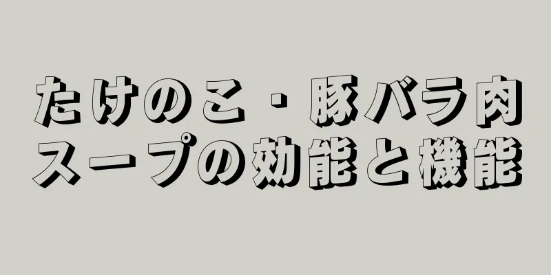 たけのこ・豚バラ肉スープの効能と機能