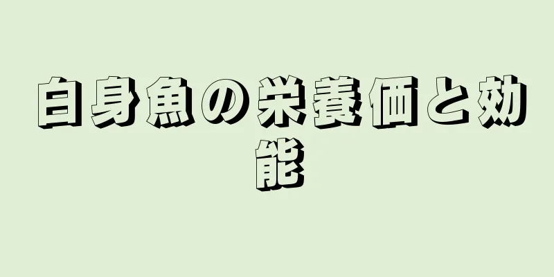 白身魚の栄養価と効能