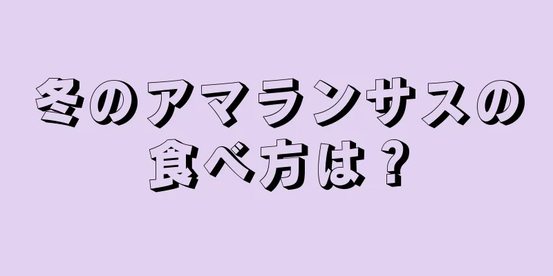 冬のアマランサスの食べ方は？