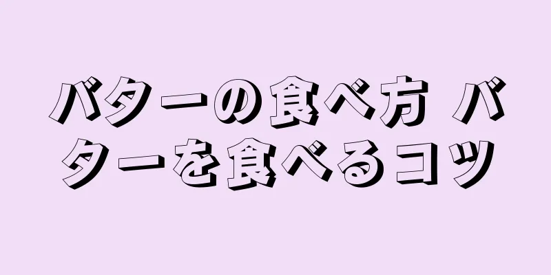 バターの食べ方 バターを食べるコツ