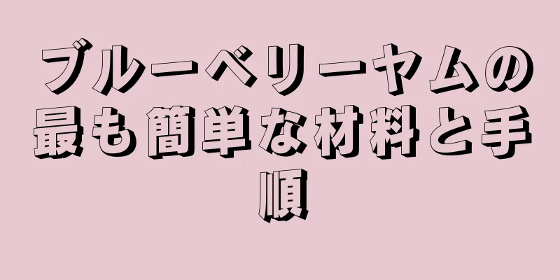 ブルーベリーヤムの最も簡単な材料と手順