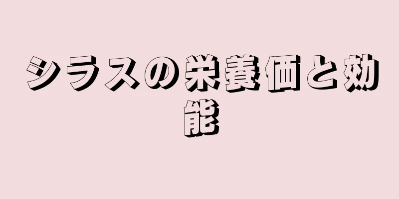 シラスの栄養価と効能
