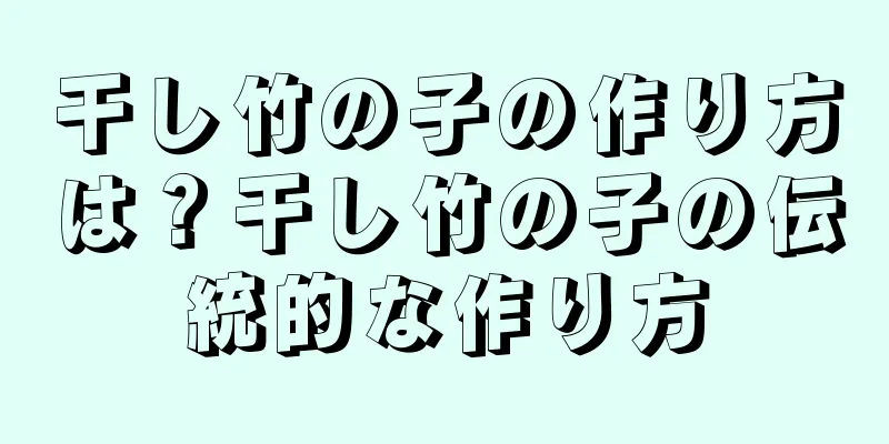 干し竹の子の作り方は？干し竹の子の伝統的な作り方