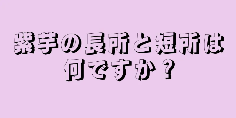 紫芋の長所と短所は何ですか？
