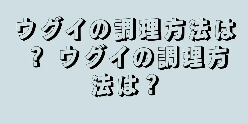 ウグイの調理方法は？ ウグイの調理方法は？
