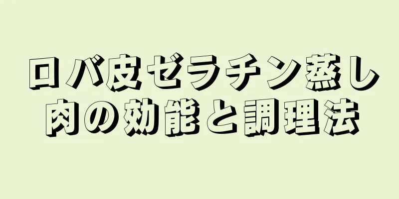 ロバ皮ゼラチン蒸し肉の効能と調理法
