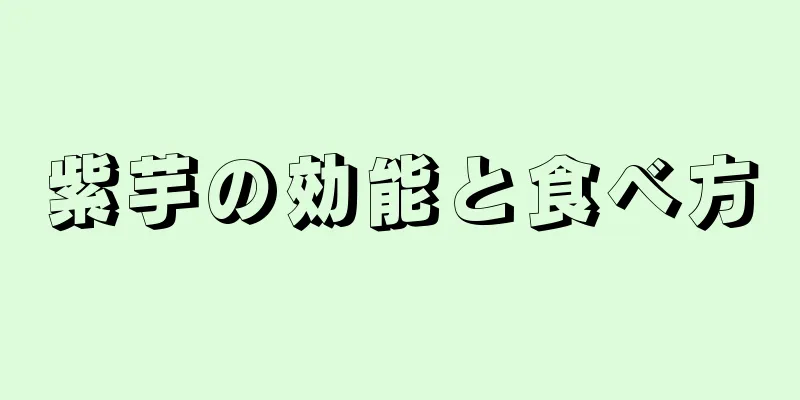 紫芋の効能と食べ方