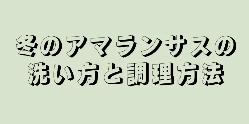 冬のアマランサスの洗い方と調理方法