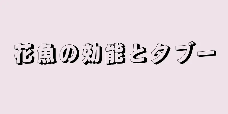 花魚の効能とタブー