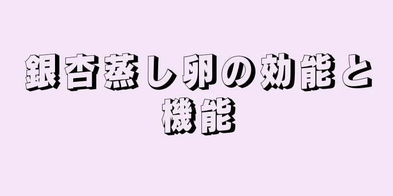 銀杏蒸し卵の効能と機能