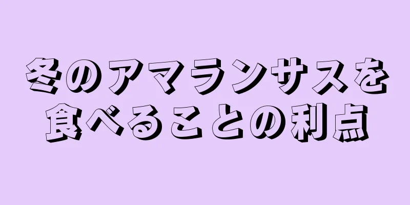 冬のアマランサスを食べることの利点