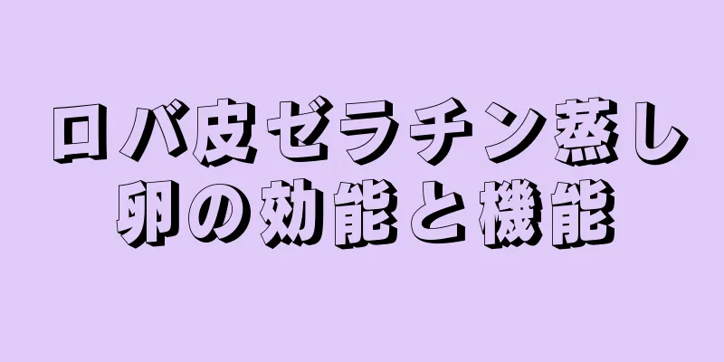 ロバ皮ゼラチン蒸し卵の効能と機能