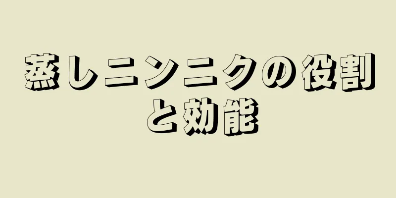 蒸しニンニクの役割と効能