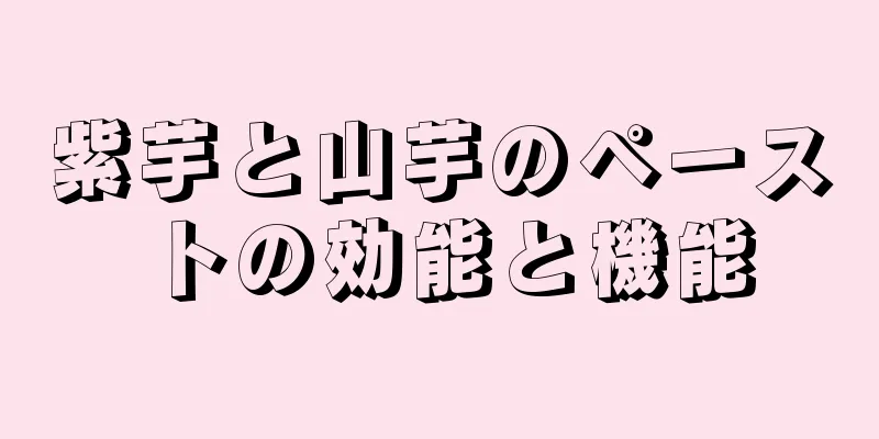 紫芋と山芋のペーストの効能と機能