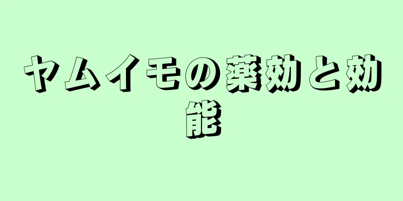 ヤムイモの薬効と効能