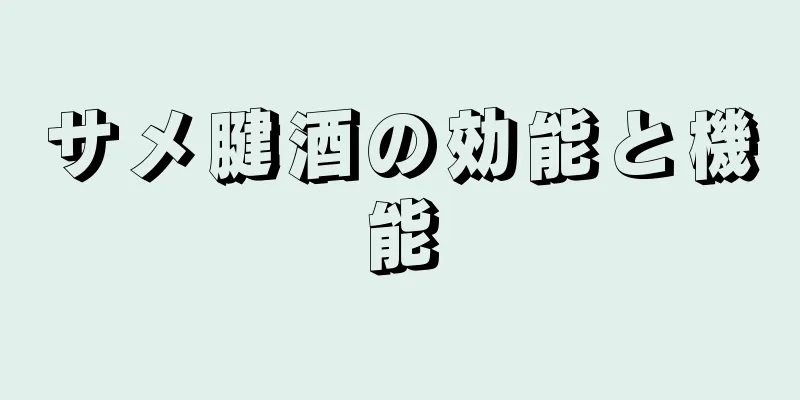 サメ腱酒の効能と機能