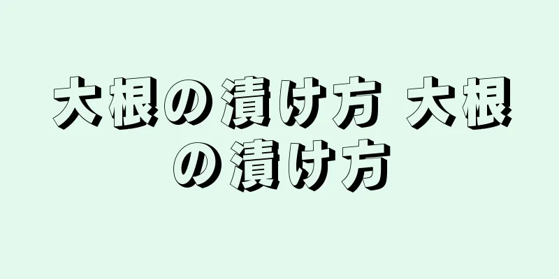 大根の漬け方 大根の漬け方