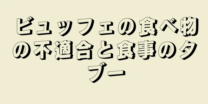 ビュッフェの食べ物の不適合と食事のタブー