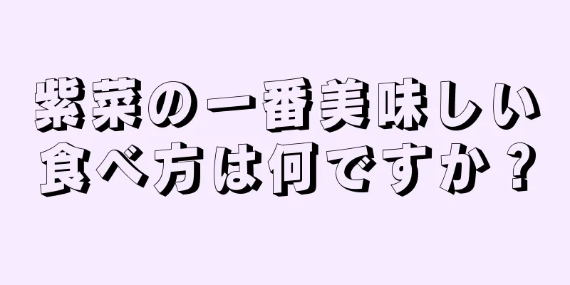 紫菜の一番美味しい食べ方は何ですか？